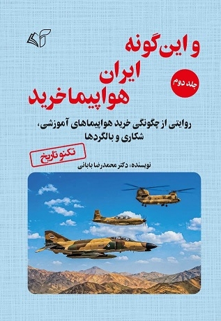 و این گونه ایران هواپیما خرید (جلد دوم)